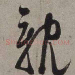 親