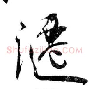 躚