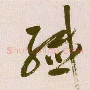 纖