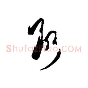 斷
