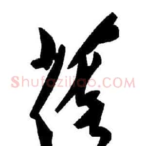 蓓