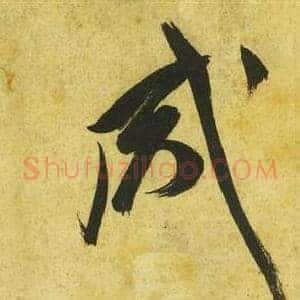 咸