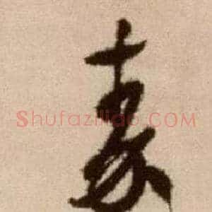 秦