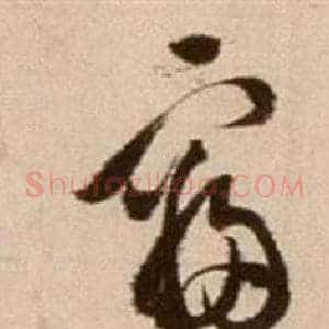 寢