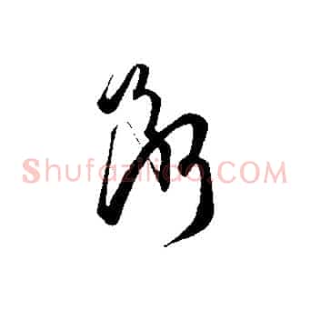 斷