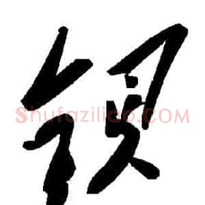 鋇