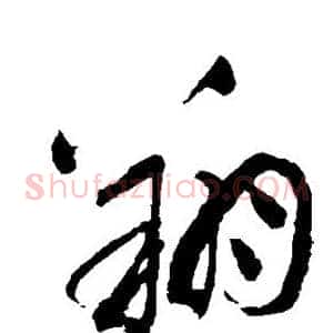 翔