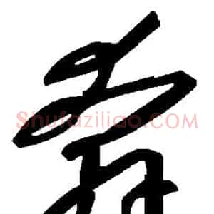 奔