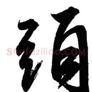 頭
