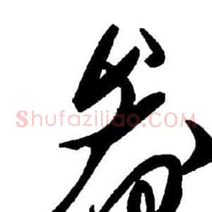 畚