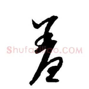 羞
