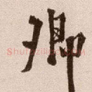 卿