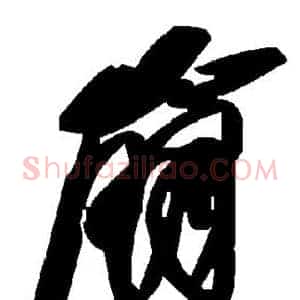 崩