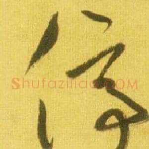 停