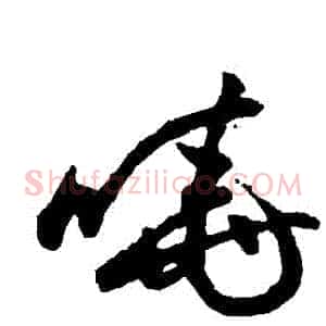 曉