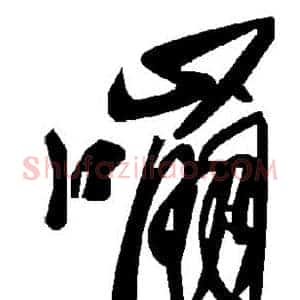 嘣