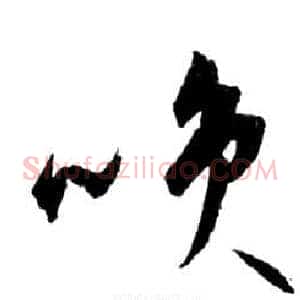咲