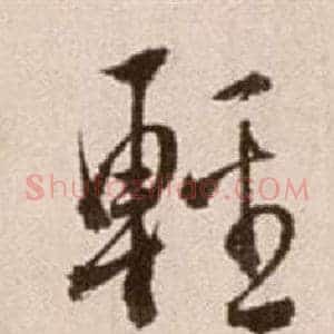 輕