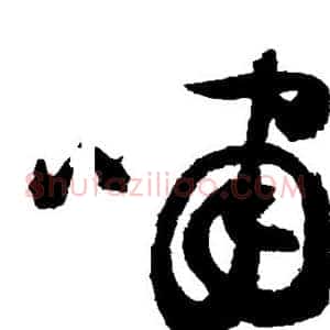 啸