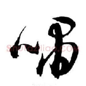 嘯