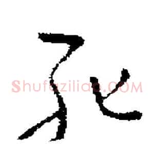 死
