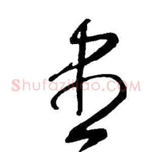 儘