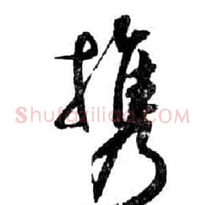 攜
