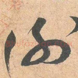 謝
