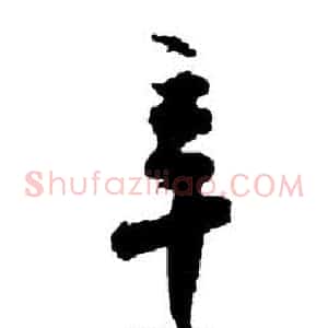 辛