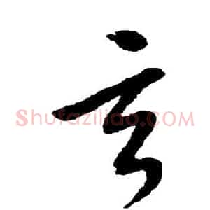 玄