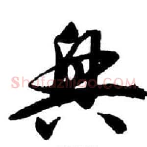 興
