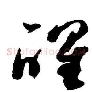 醒