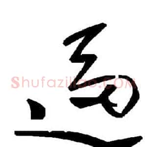 逼