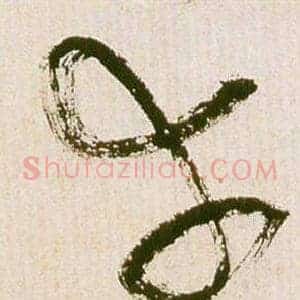 幸