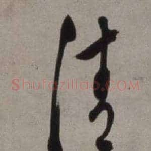 請