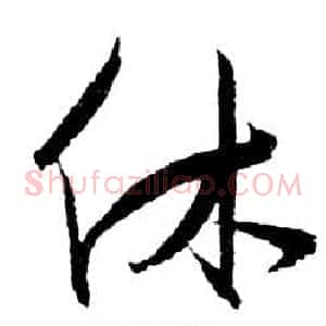 休