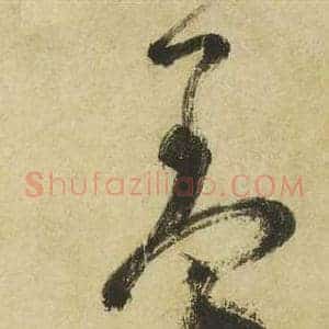 羞