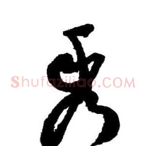 秀