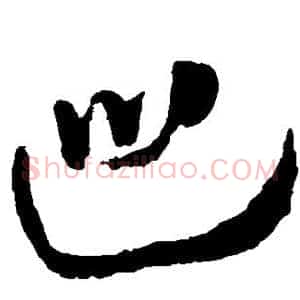 巡