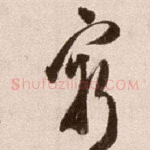 窮