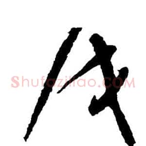 戌
