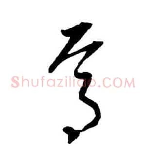 焉