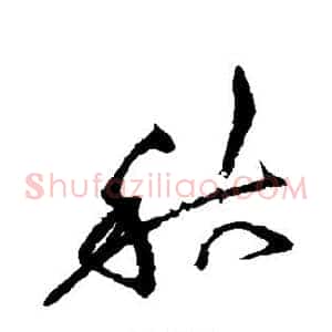 秋