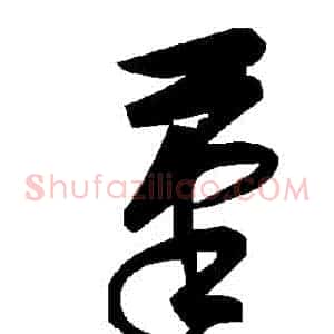 筆