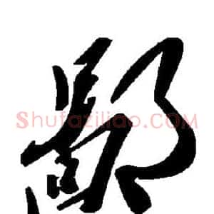 鄙