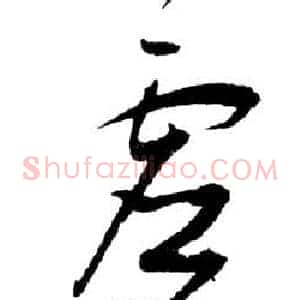 虛