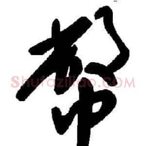币