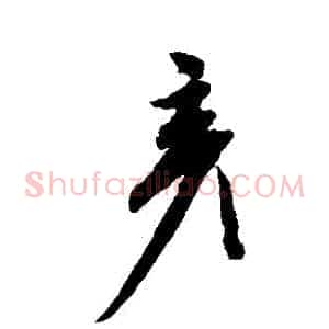 彥