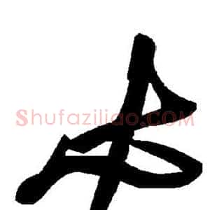必