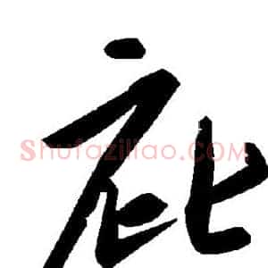 庇